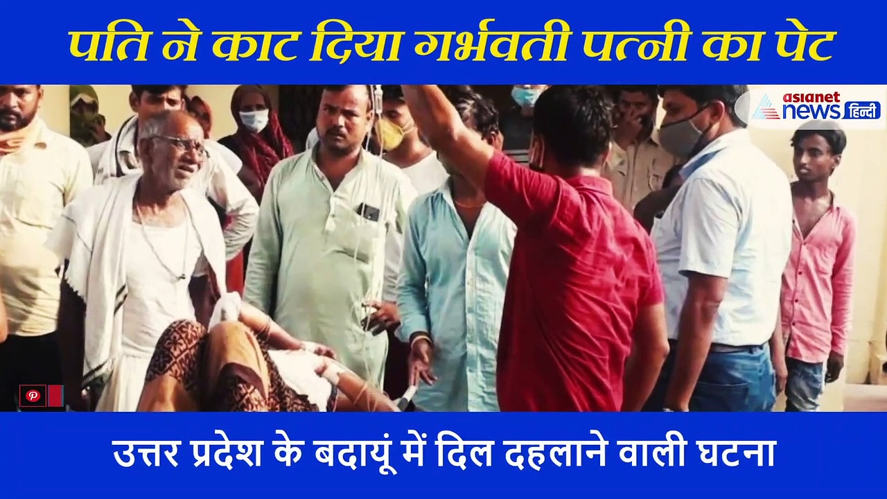 बेटी नहीं बेटा चाहता था पति, गुस्से में चीर डाला 7 महीने की गर्भवती पत्नी का पेट, देखें वीडियो