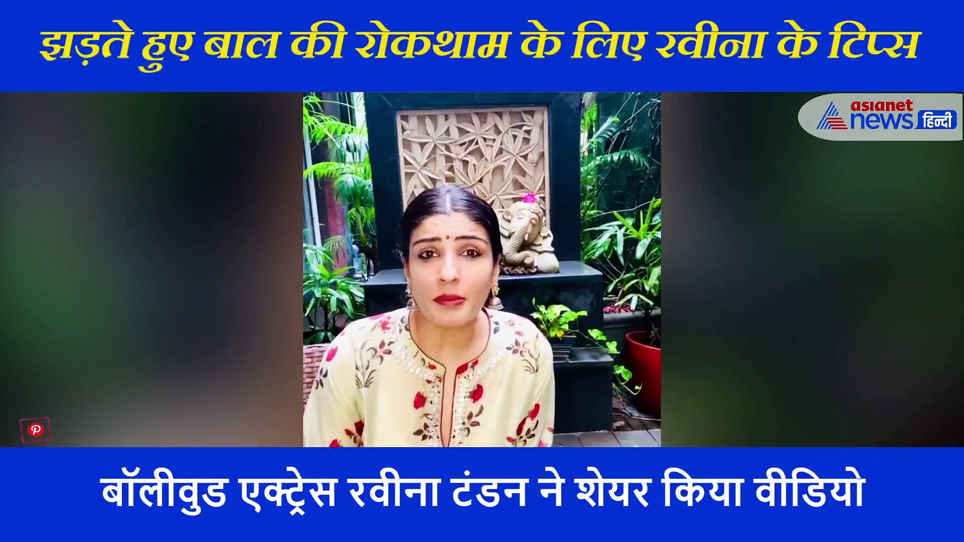 एक्ट्रेस रवीना टंडन ने शेयर किया वीडियो, झड़ते हुए बाल की रोकथाम के लिए बताई खास टिप्स