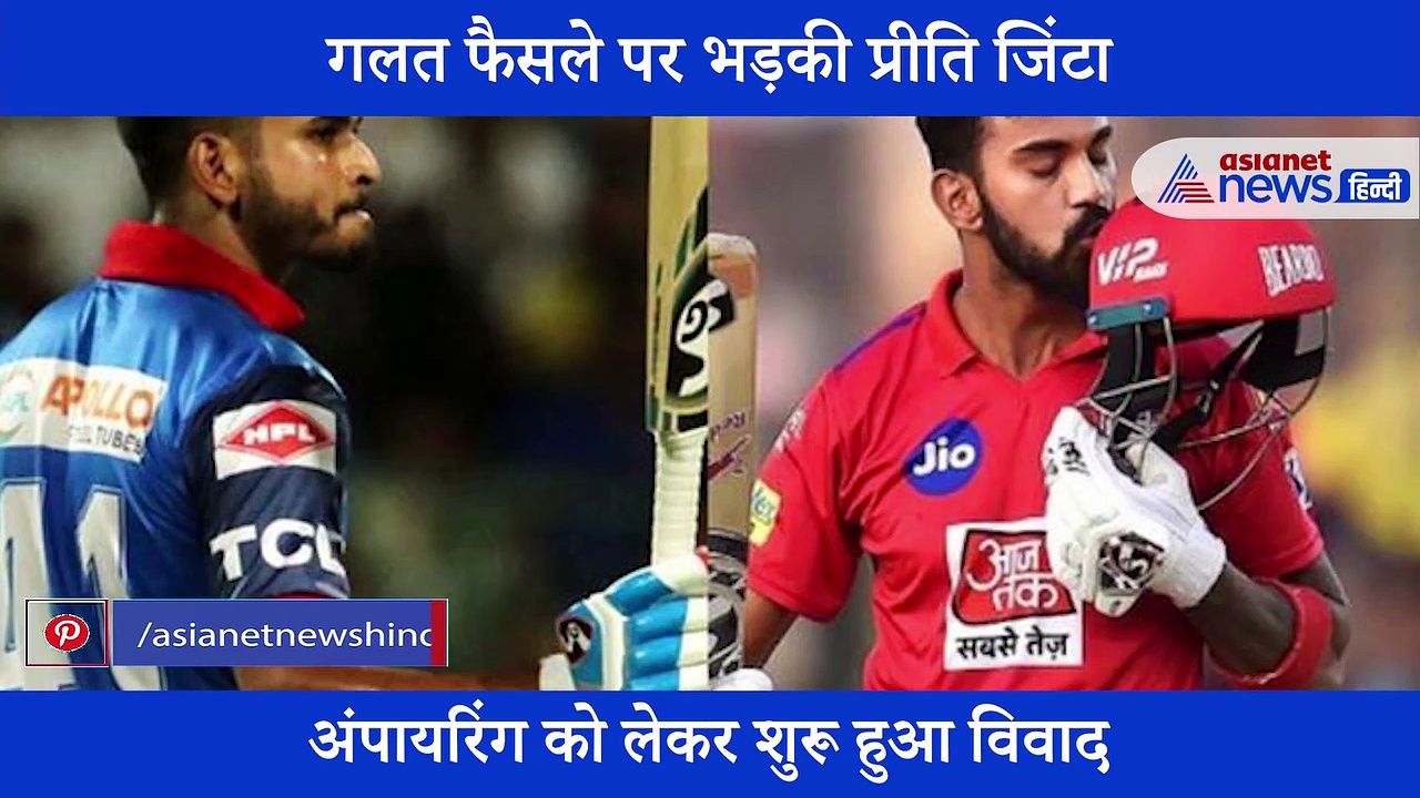 IPL 2020: क्या प्रीति जिंटा को है दिल्ली कैपिटल्स के जीत से ऐतराज?