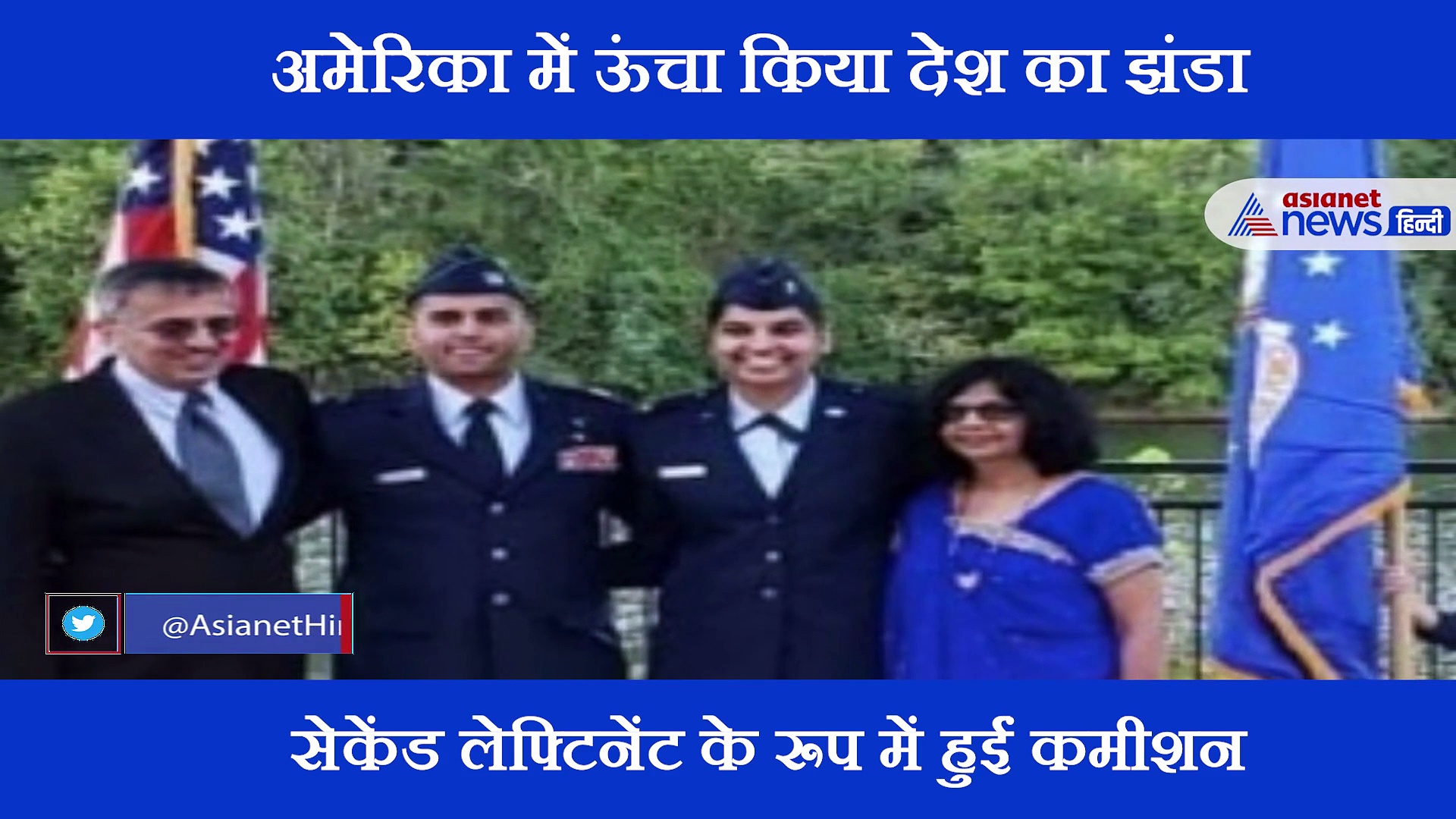 अमेरिकी वायुसेना में भर्ती हुई भारत की बेटी, देश का नाम किया रोशन