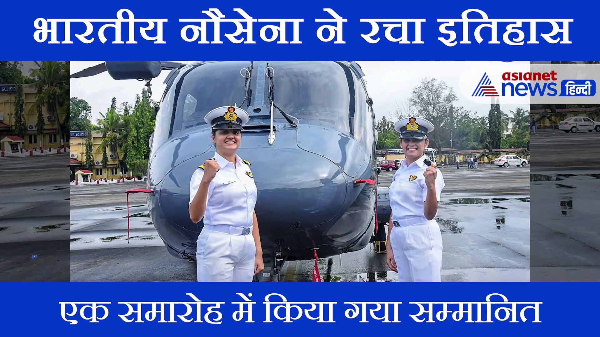 पहली बार दो महिला अफसर नौसेना के युद्धक पोत पर हुईं तैनात