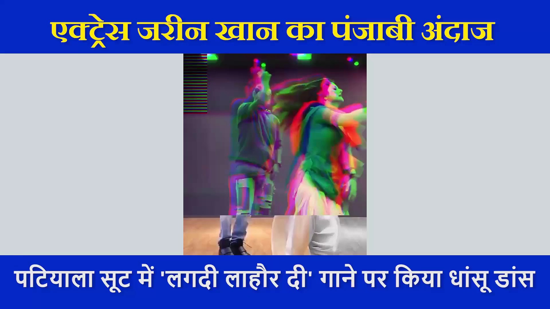 पटियाला सूट में जरीन खान का पंजाबी अंदाज, वीडियो ने जीता फैंस का दिल