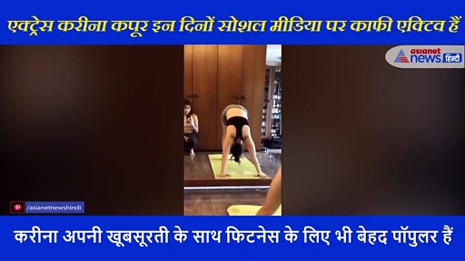 40 साल की करीना कपूर कुछ इस तरह से रखती हैं अपनी सेहत का ख्याल, सामने आया वीडियो