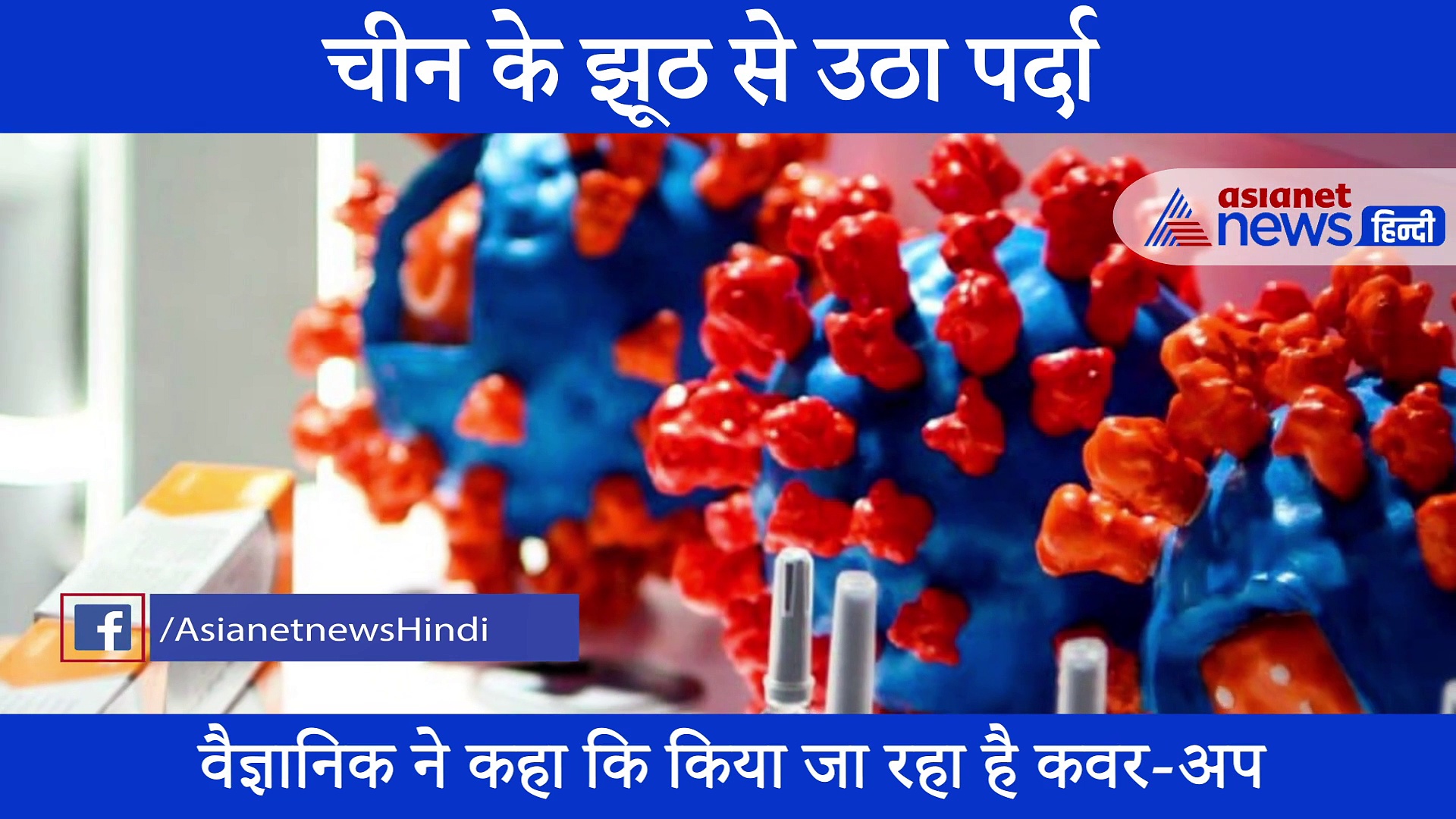 चीन का पर्दाफाश, उसी के वैज्ञानिक ने बताया देश की लैब में बना कोरोनावायरस