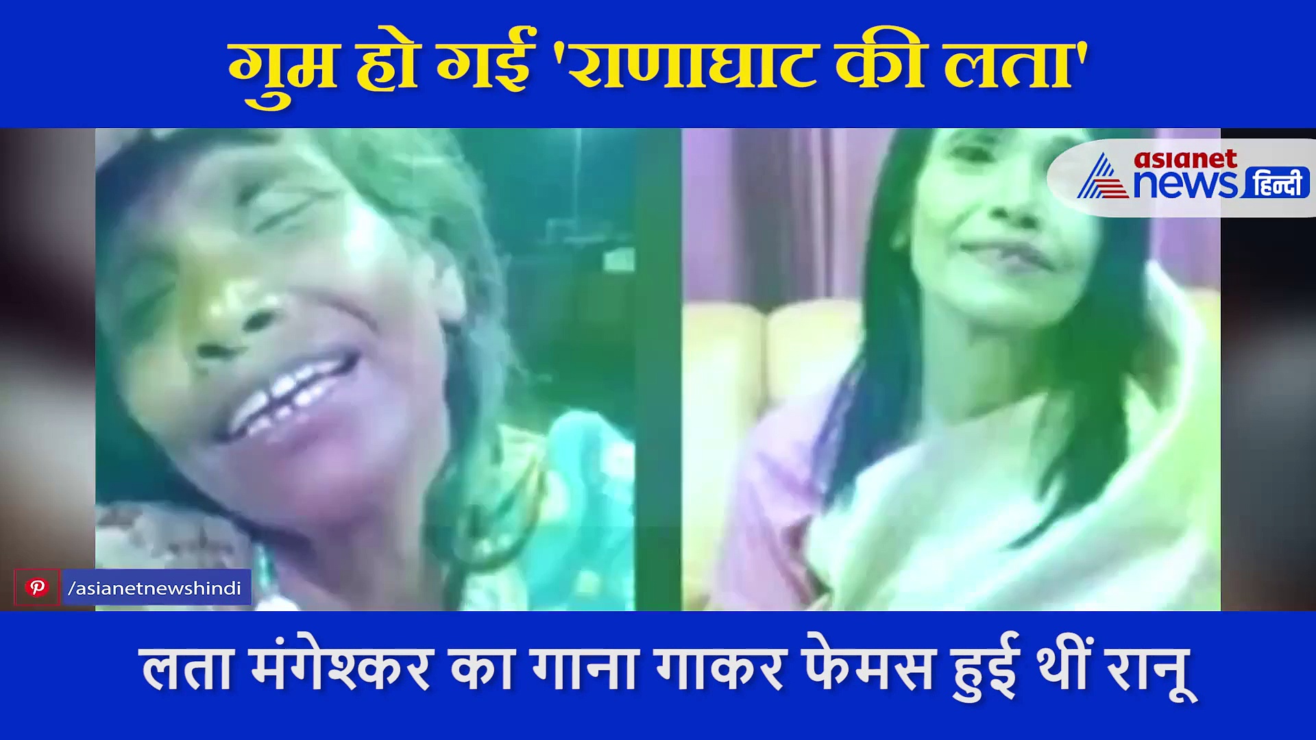 हिमेश रेशमियां के साथ गाना गाने वाली रानू की हुई बुरी हालत, कोरोना ने यूं बिगा़ड़ दी जिंदगी