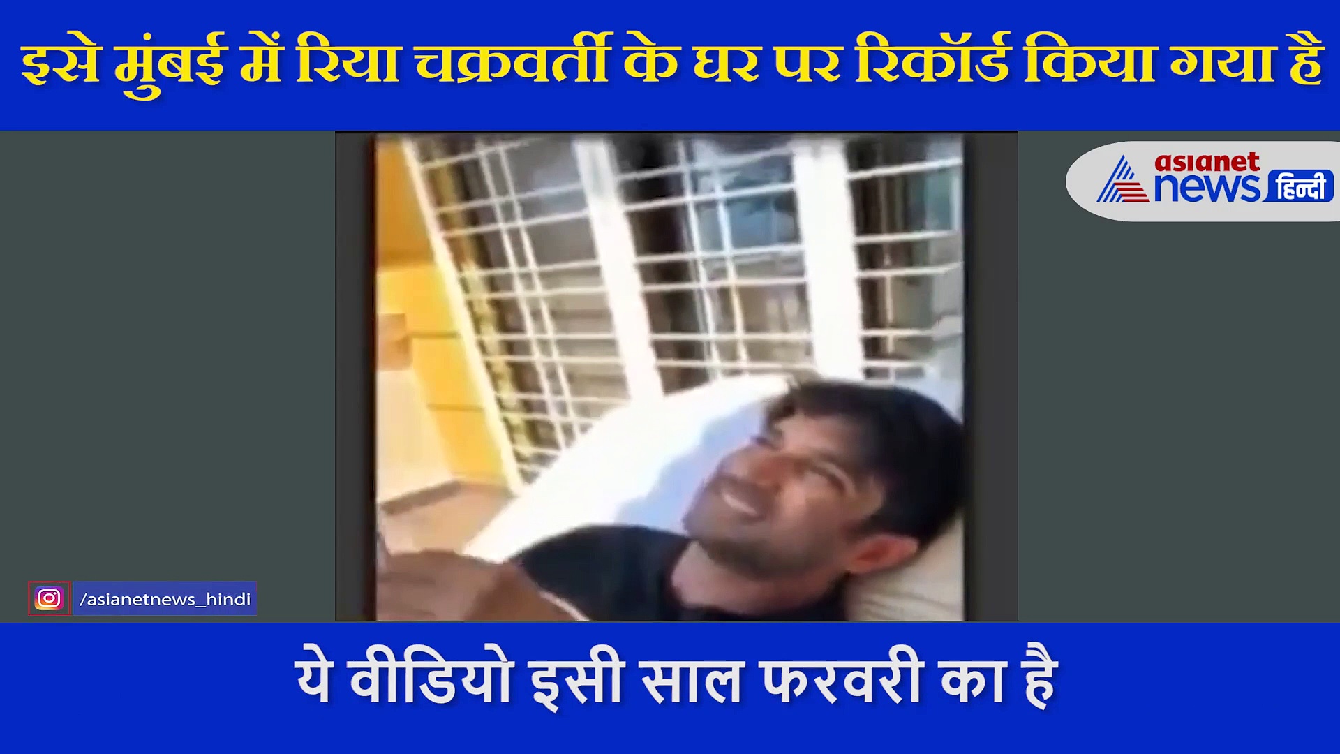 रिया के मोबाइल से लीक हुआ सुशांत का एक और वीडियो, हंसते-हंसते बदल गए एक्टर के एक्सप्रेशन