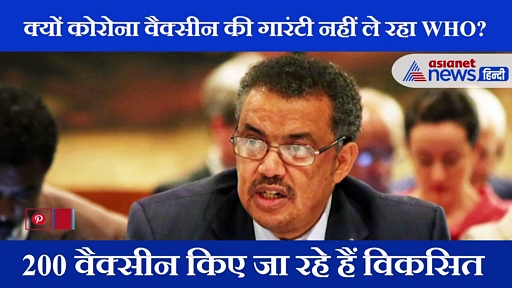 डब्ल्यूएचओ ही नहीं तैयार कोरोना वैक्सीन की गारंटी लेने को, क्या है माजरा