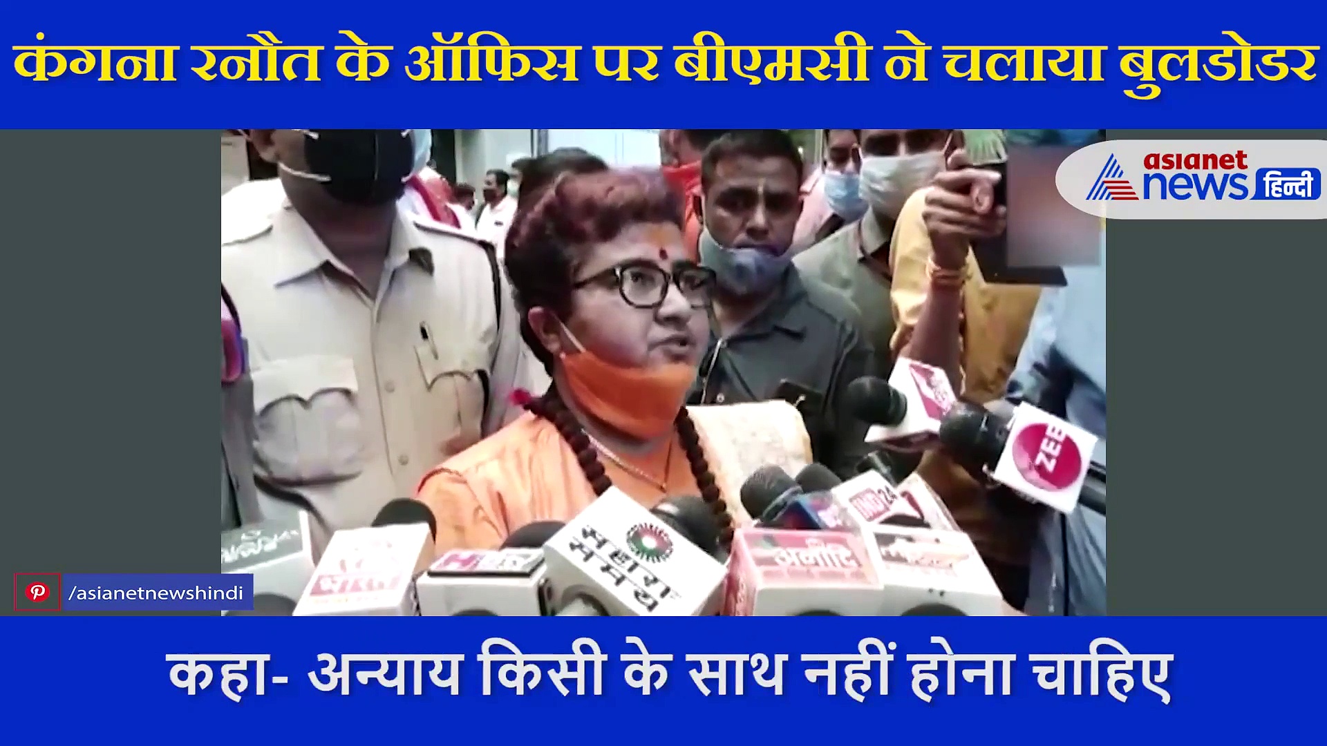 कंगना मामले में भोपाल की सांसद साध्वी प्रज्ञा का बयान,  कांग्रेस के प्रभाव में अन्याय कर रही महाराष्ट्र सरकार