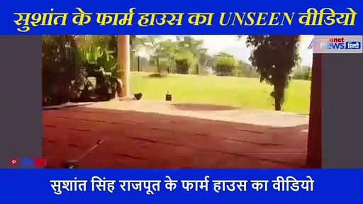 सुशांत के फार्म हाउस का UNSEEN वीडियो, ड्रग्स लेते नहीं बल्कि ये अच्छा काम करते आए नजर