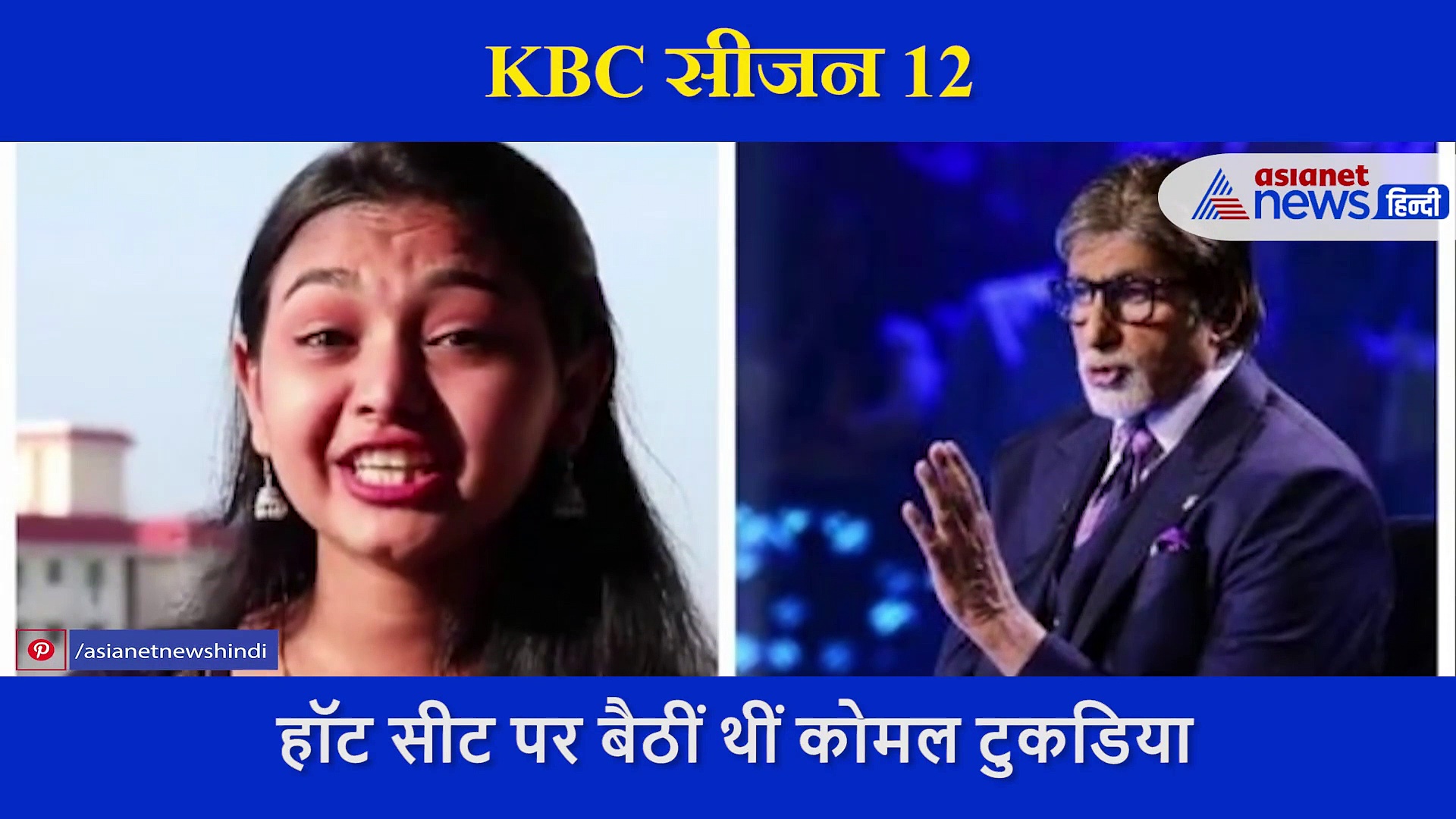 KBC: 25 लाख के इस सवाल पर अटक गई थीं हॉट सीट पर बैठी कोमल, क्या आपको पता है सही जवाब?
