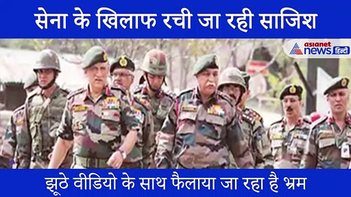 सेना की छवि खराब करने के लिए सोशल मीडिया पर फैलाया जा रहा है झूठ