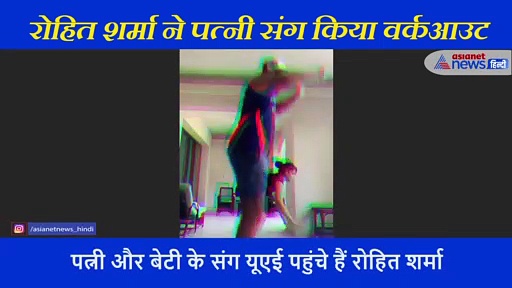 क्रिकेटर रोहित शर्मा ने पत्नी संग किया वर्कआउट, शेयर किया वीडियो