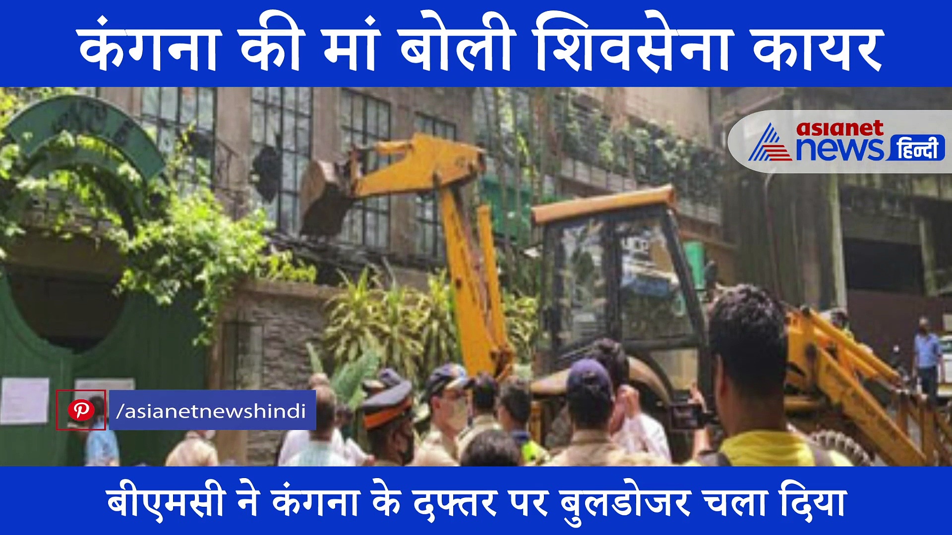 कंगना रनौत की मां ने शिवेसना पर निकाला गुस्सा, कहा - इनके घर में बेटियां नहीं हैं क्या?