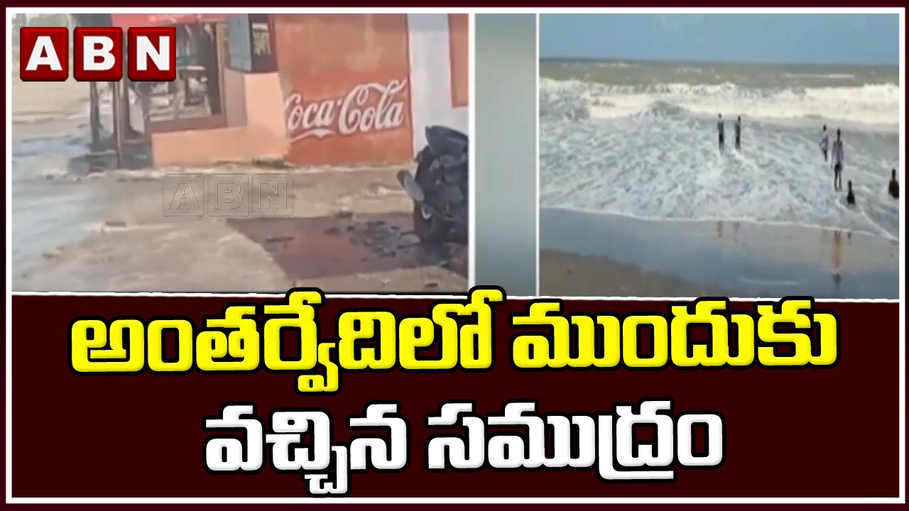 అంతర్వేది లో ముందుకు వచ్చిన సముద్రం || Sea Water Level Rises at Antarvedi || ABN Telugu
