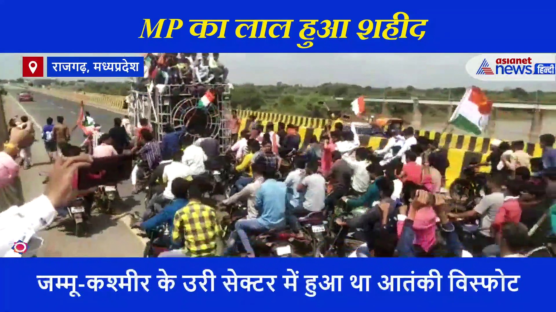 शहीद के पार्थिव शरीर की एक झलक देखने लिए उमड़ा जन सैलाब, रास्ते भर बरसते रहे फूल