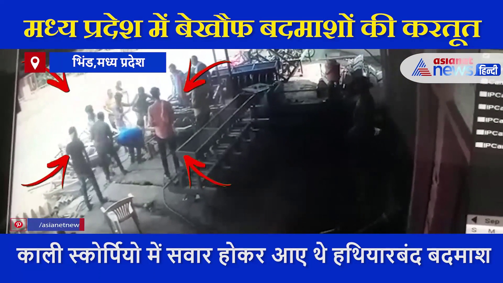 काली स्कोर्पियो में सवार होकर आए थे  हथियारबंद बदमाश, CCTV में कैद खौफनाक वीडियो