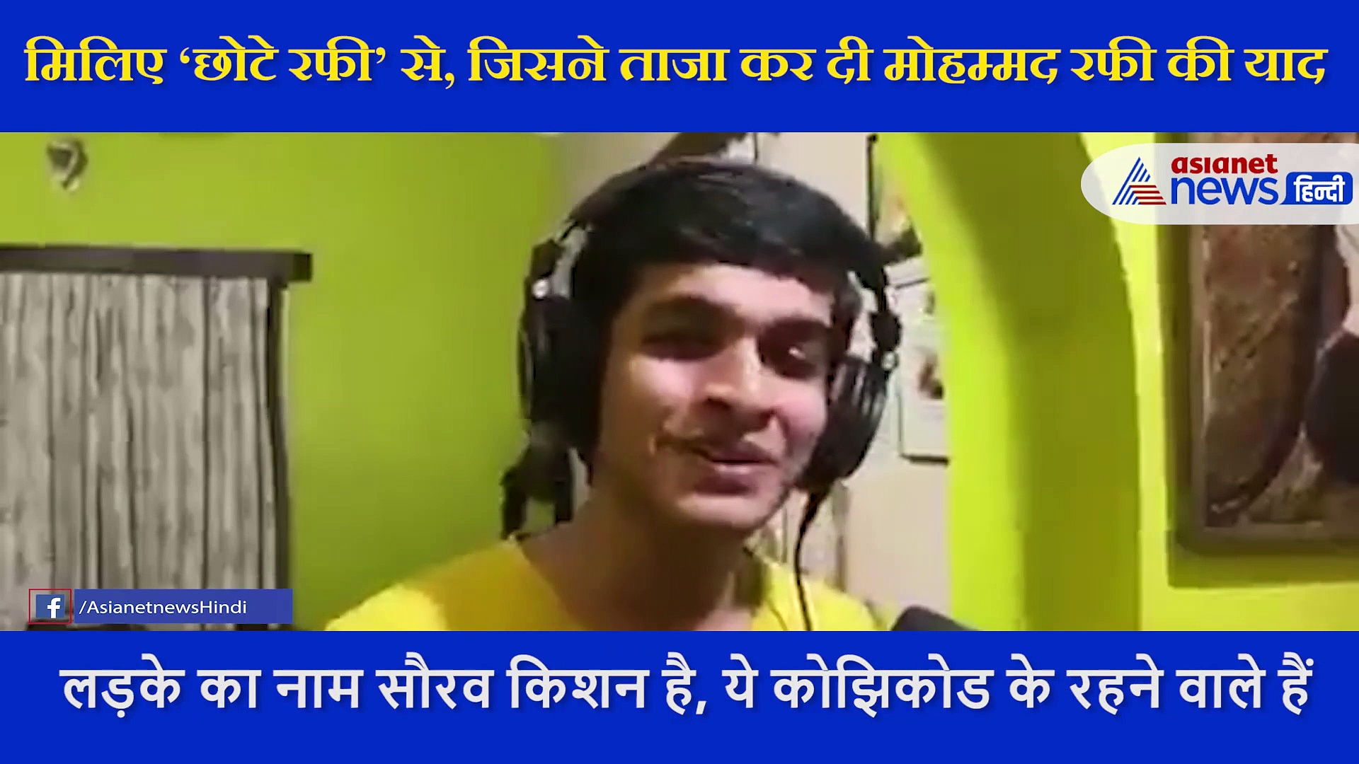 मिलिए ‘छोटे रफी’ से, जिसका  गाना सुन लोगों को मोहम्मद रफी की याद आ गई