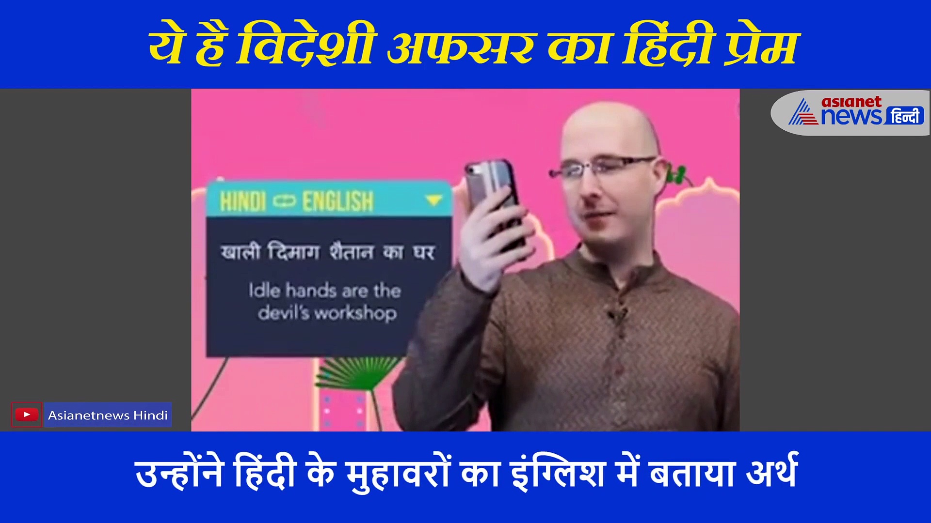 'मुंह में राम बगल में छुरी' जानें क्या है ऐसे मुहावरों का अंग्रेजी अर्थ? विदेशी अफसर  का मजेदार वीडियो