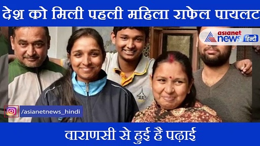 काशी की बेटी उड़ाएगी रफेल...