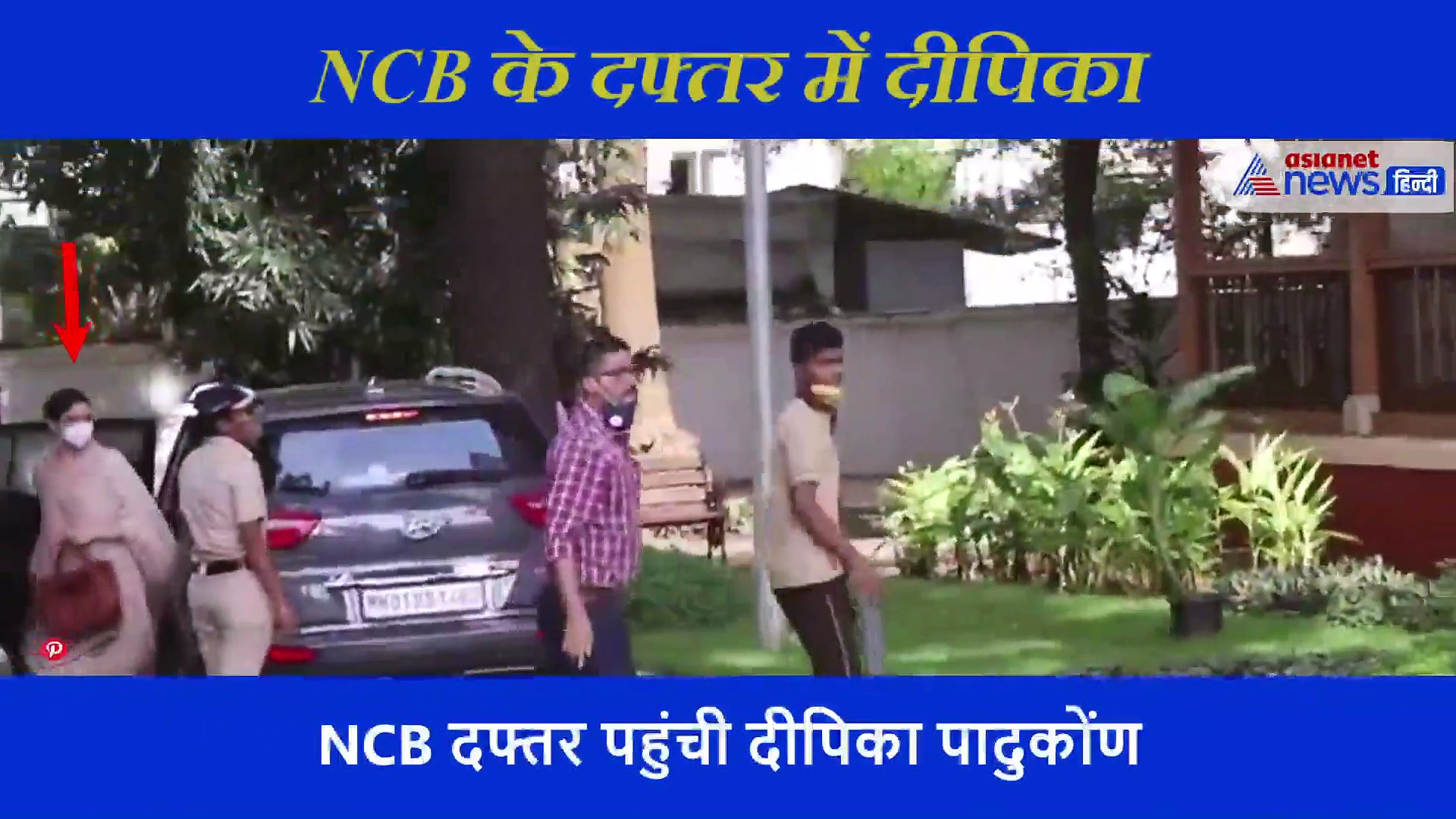 NCB ने पहले समझाया NDPS एक्ट, फिर दीपिका के साथ शुरू किया सवाल जवाब का सिलसिला, देखें वीडियो