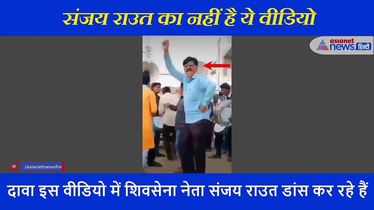 कंगना से विवाद के बाद सामने आया संजय राउत का 'हलकट जवानी' वीडियो, धड़ाधड़ हो रहा शेयर, जानें क्या है मामला