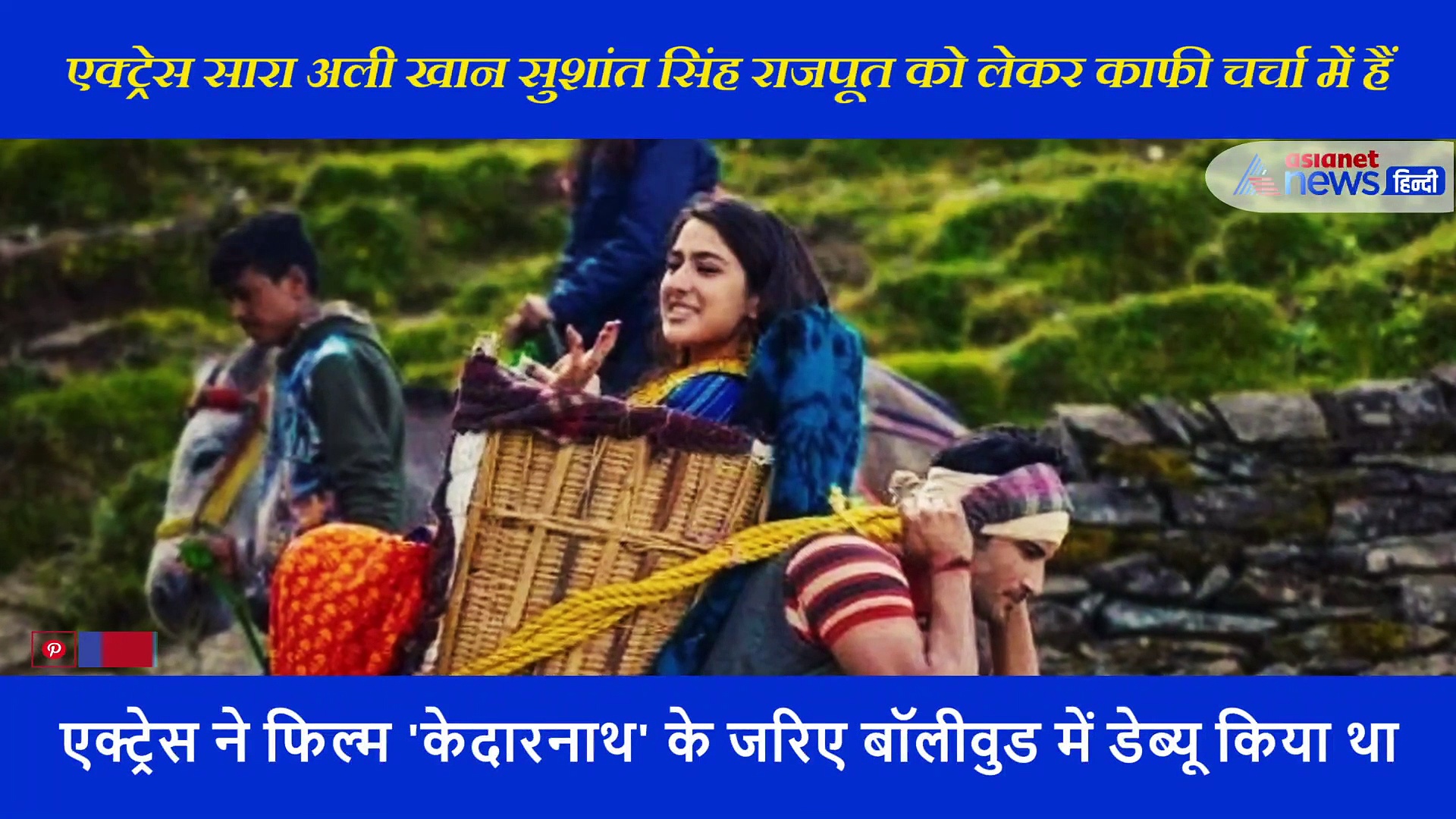 सारा  और सुशांत सिंह राजपूत ने हाथों में हाथ डाले ली थी इस घर में एंट्री, पुराना वीडियो आया सामने