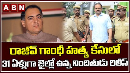 రాజీవ్ గాంధీ హత్య కేసులో 31 ఏళ్లుగా జైల్లో ఉన్న నిందితుడు రిలీస్ || ABN Telugu
