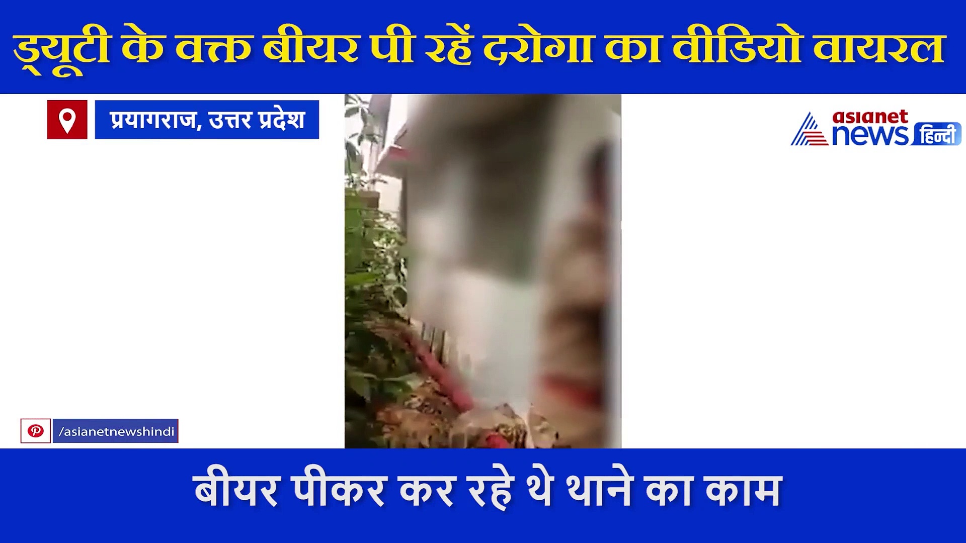 यूपी में कैसे सुधरेगी कानून व्यवस्था, थाने में शराब पी रहे है दरोगा का वीडियो आया सामने