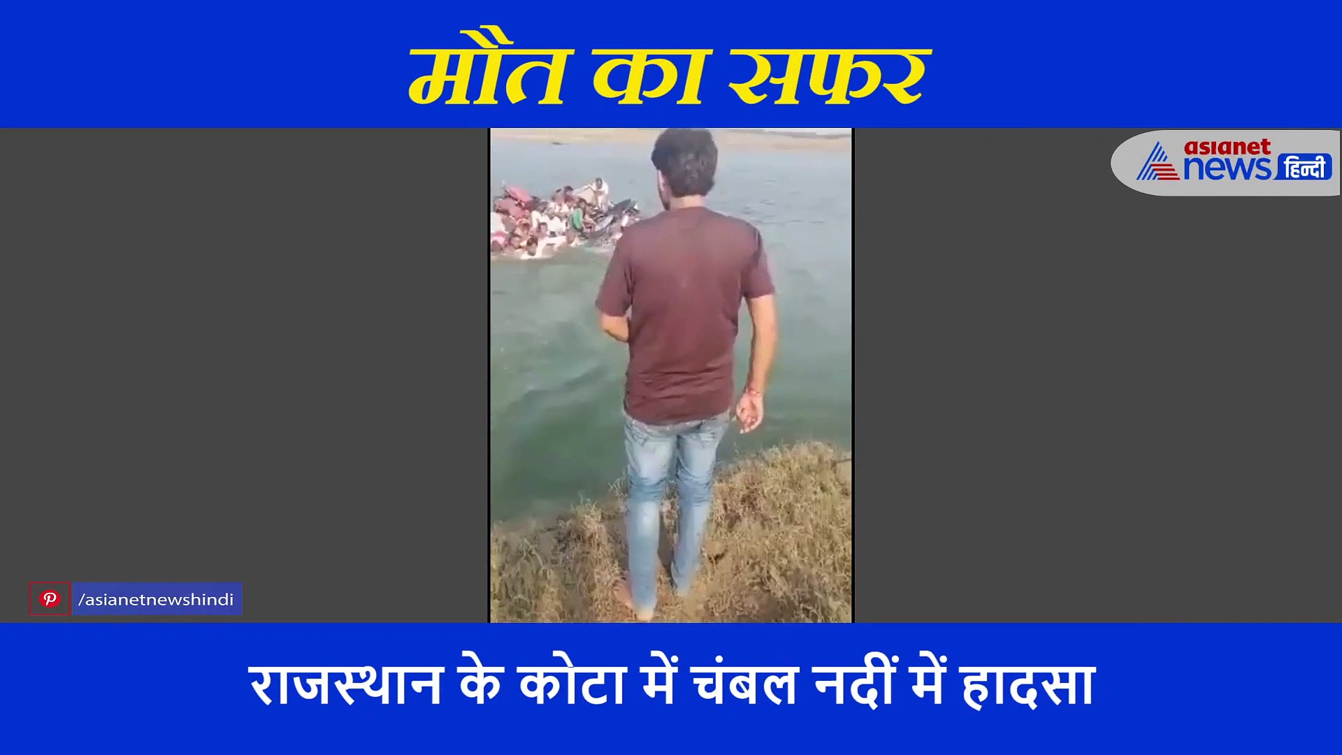 25 की क्षमता वाली नाव में 50 लोग और 14 बाइक थीं सवार, देखें मौत के सफर का पूरा वीडियो