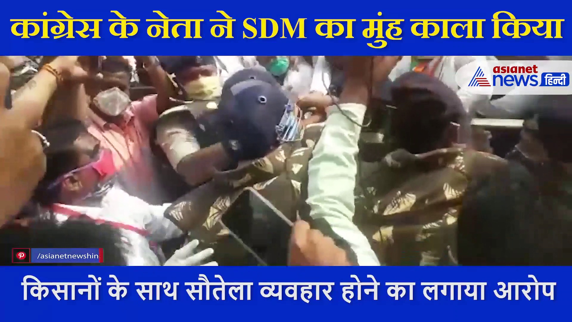 यहां विरोध करते हुए उग्र हुए कांग्रेसी,  एसडीएम के चेहरे पर  पोती कालिख, वीडियो आया सामने