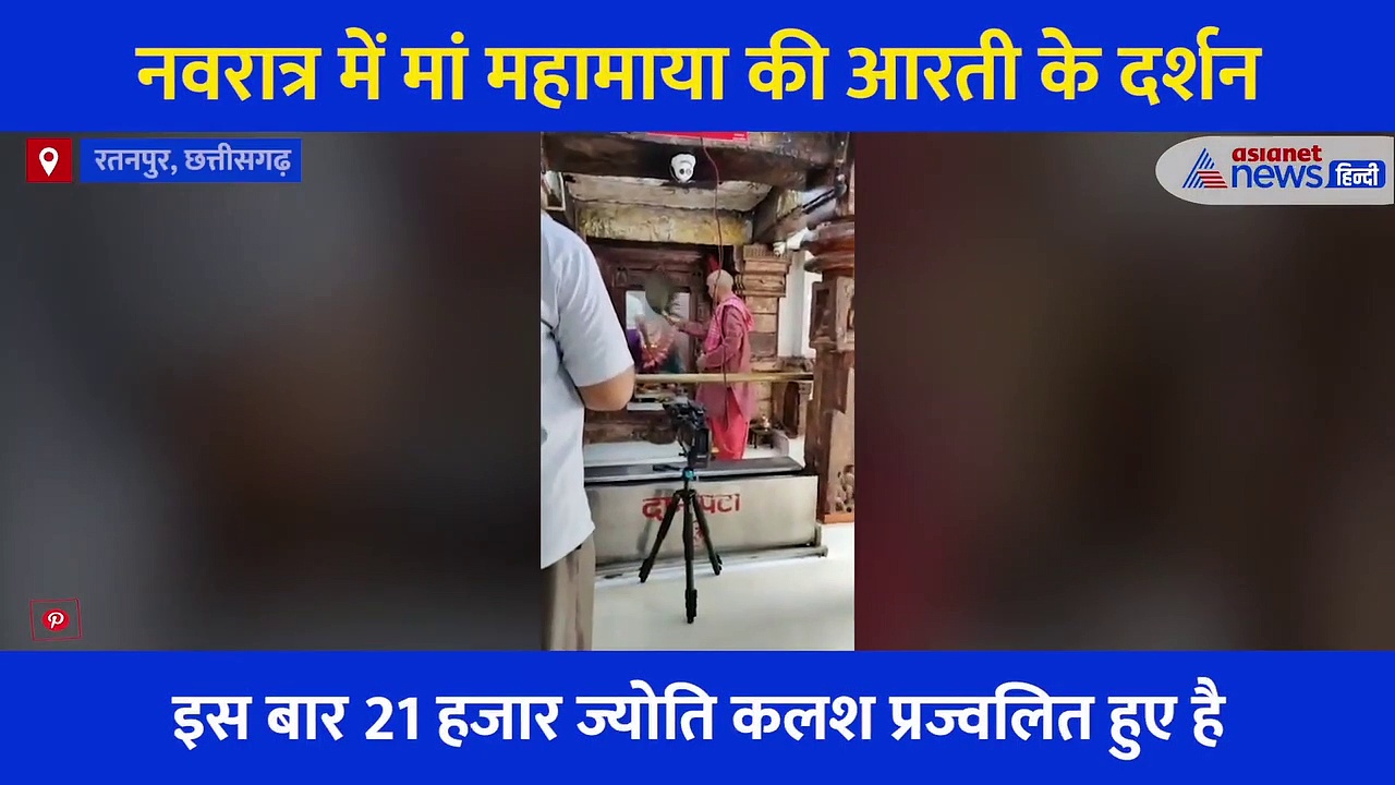 नवरात्रि में  मां महामाया मंदिर रतनपुर में देवी की आरती, करिए घर बैठे दर्शन