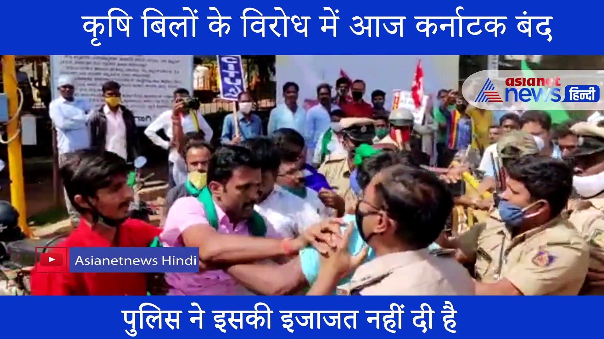 कृषि बिलों के विरोध में कर्नाटक बंद, सड़कों पर किसान, राज्य सरकार ने दी चेतावनी