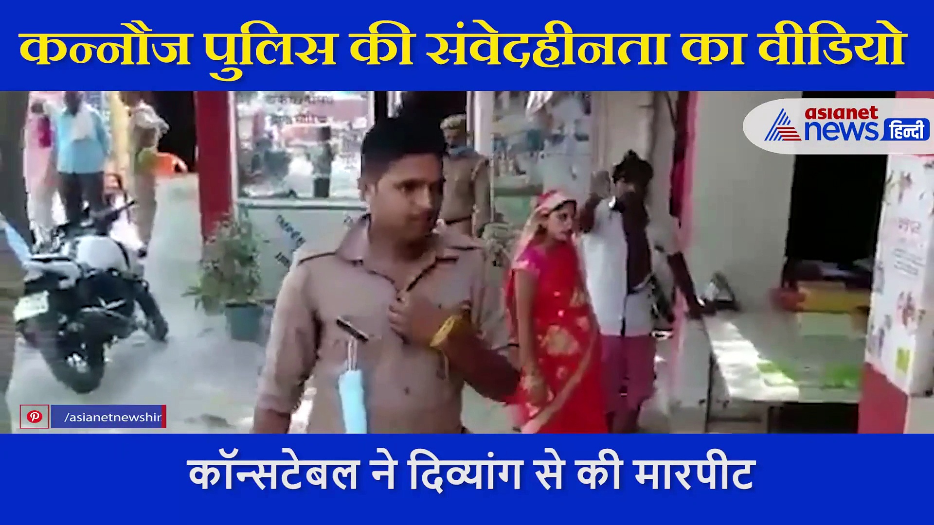 ऐसी खाकी वर्दी को उतार फेकों: निर्दयी सिपाही ने किया शर्मनाक काम..लोग बोले-पुलिस के रूप मे हैवान है ये जवान