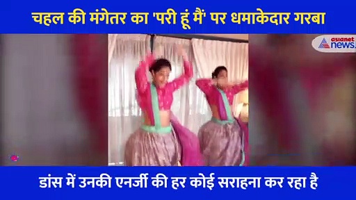 डांसर धनाश्री वर्मा का नया वीडियो, ट्रेडिशनल आउटफिट में किया 'परी हूं मैं' पर किया धमाकेदार गरबा