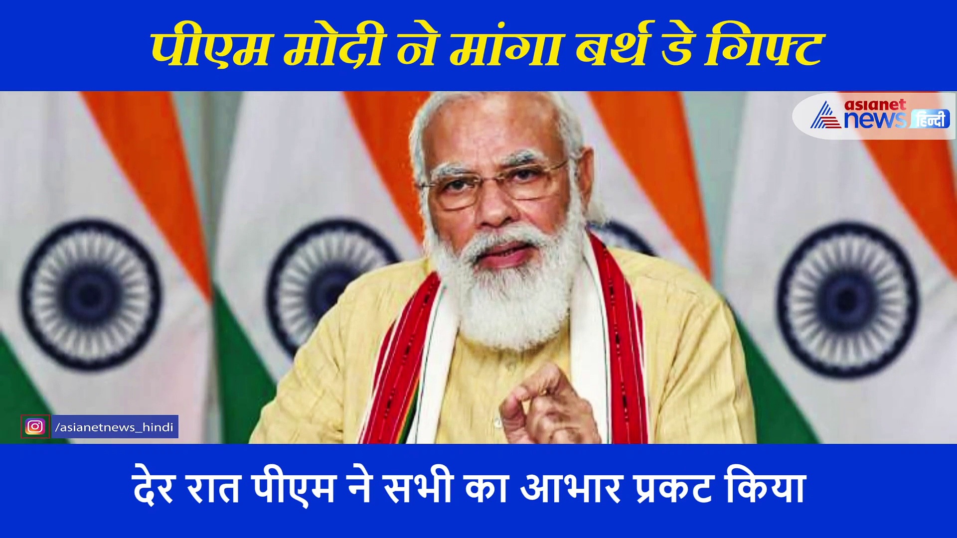 लोगों ने पूछा बर्थ डे पर क्या चाहिए... पीएम मोदी ने थमा दी ये पूरी लिस्ट