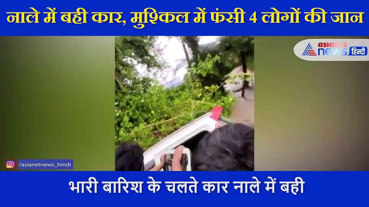 जब अचानक पानी में बहने लगी कार, युवक-युवतियों की अटकी जान, ग्रामीणों ने किया रेस्क्यू