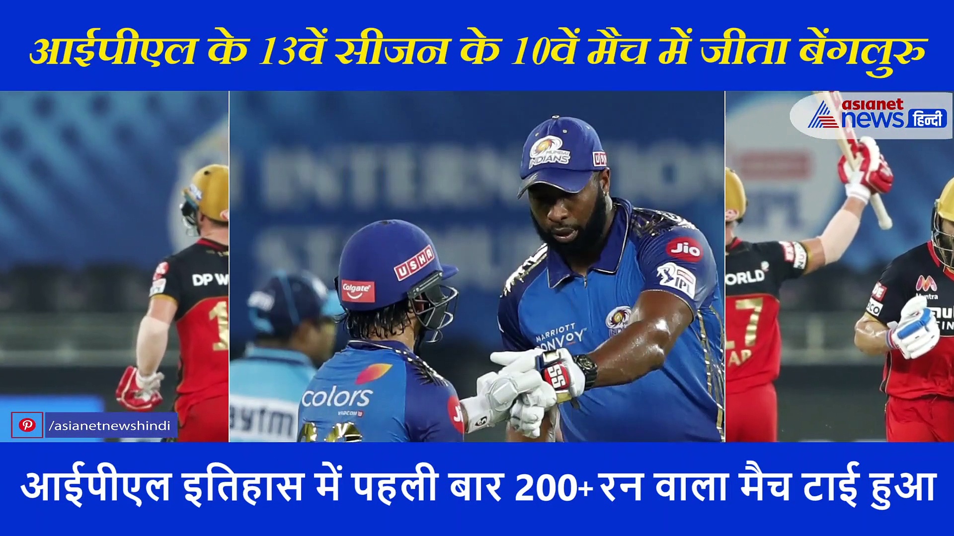 IPL2020: 2 शेरों की जंग में रोहित पर भारी पड़े विराट, सुपर ओवर में बेंगलुरु  जीता