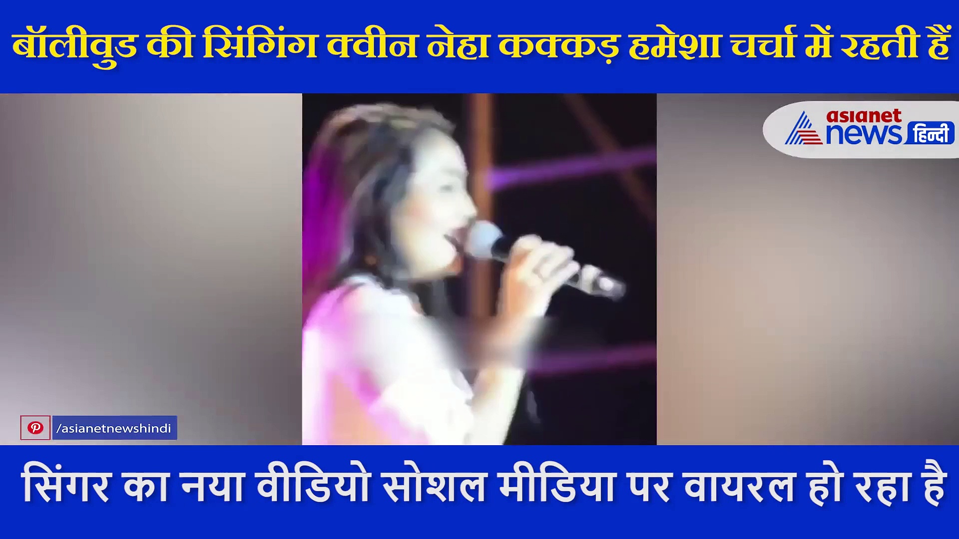 नेहा कक्कड़  ने फैन्स के बीच गाया 'पहला नशा पहला खुमार' सॉन्ग, वायरल हो गया वीडियो