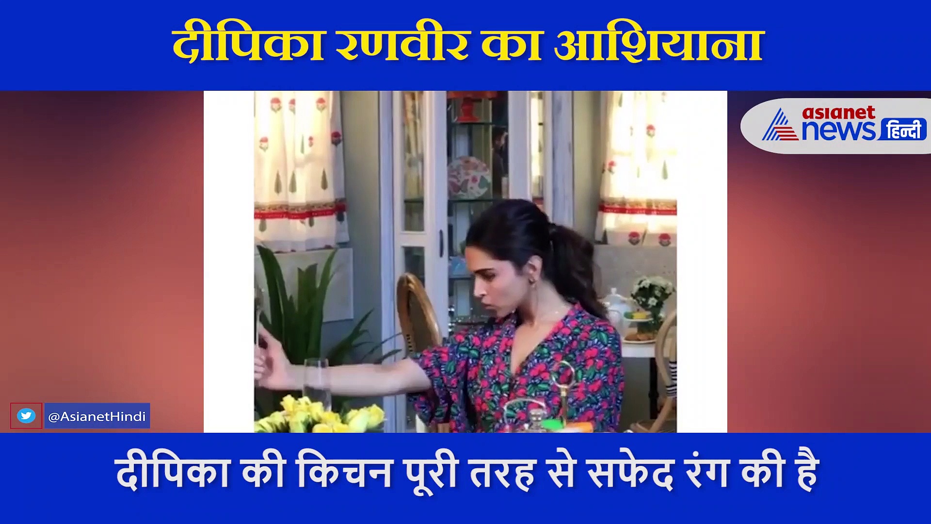 बेहद ही आलीशान है दीपिका और रणवीर का घर, कुछ ऐसे सजाया है दोनों ने अपना आशियाना, देखें वीडियो