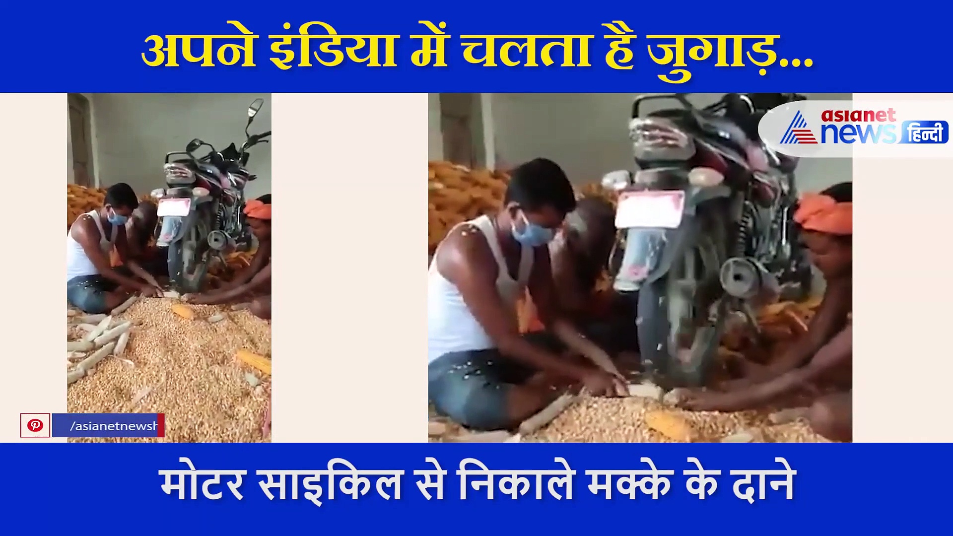 मक्का निकालने को लिए किसानों का अनोखा जुगाड़, आनंद महिंद्रा भी हुए फैन