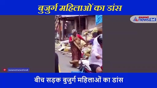 बीच सड़क बुजुर्ग महिलाओं का 'हेलन' की स्टाइल में जबरदस्त डांस, सोशल मीडिया में खूब वायरल हो रहा वीडियो