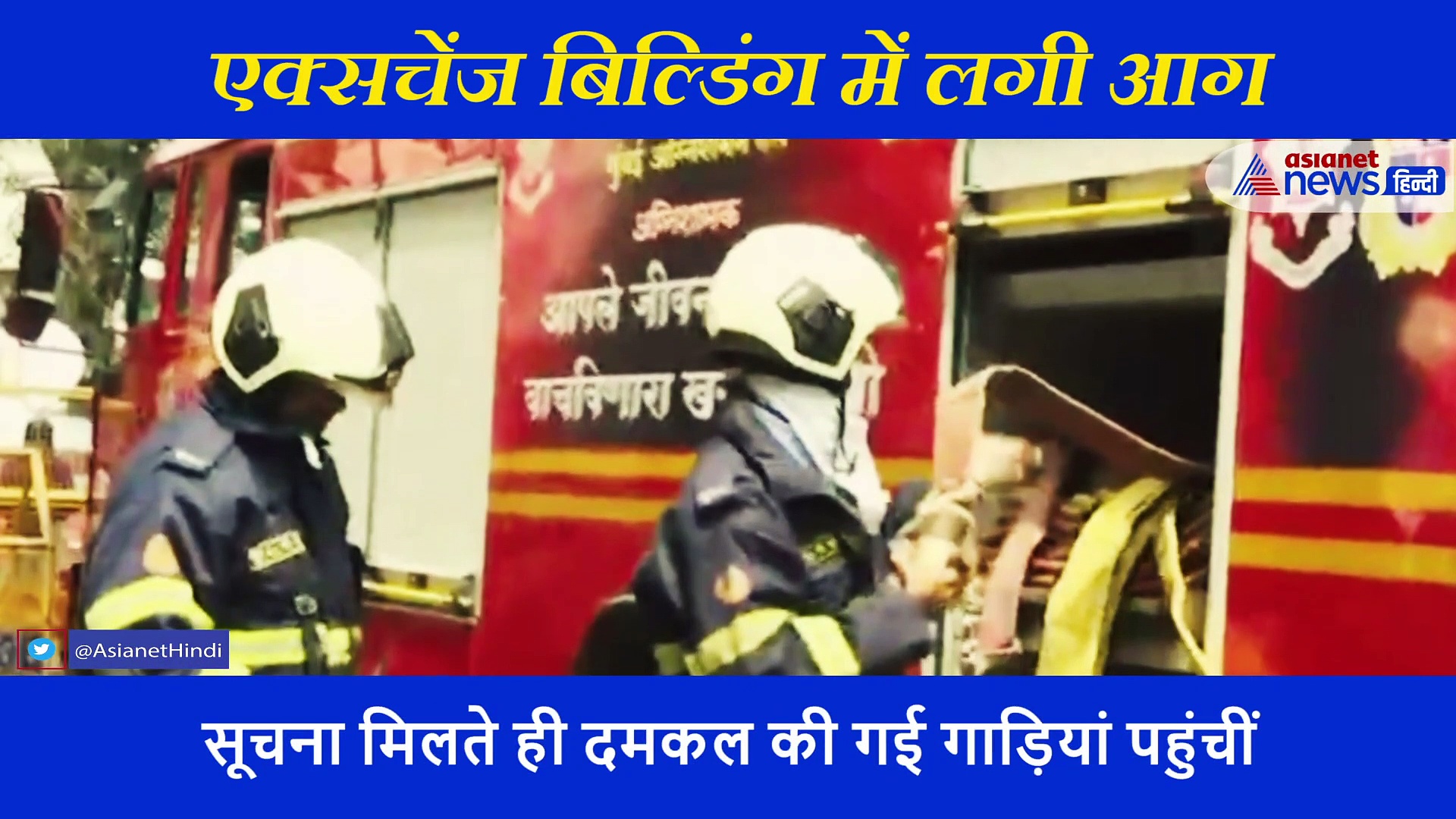 उस बिल्डिंग में लगी आग जहां पर चल रही है सुशांत केस में ड्रग्स एंगल की जांच, देखें वीडियो