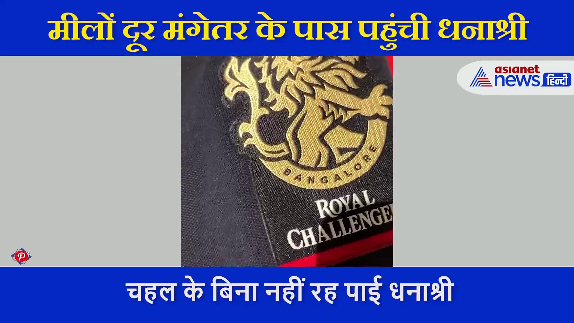 मिलों दूर अपने मंगेतर के पास पहुंची धनाश्री, चहल से मिलते ही मिला ये गिफ्ट