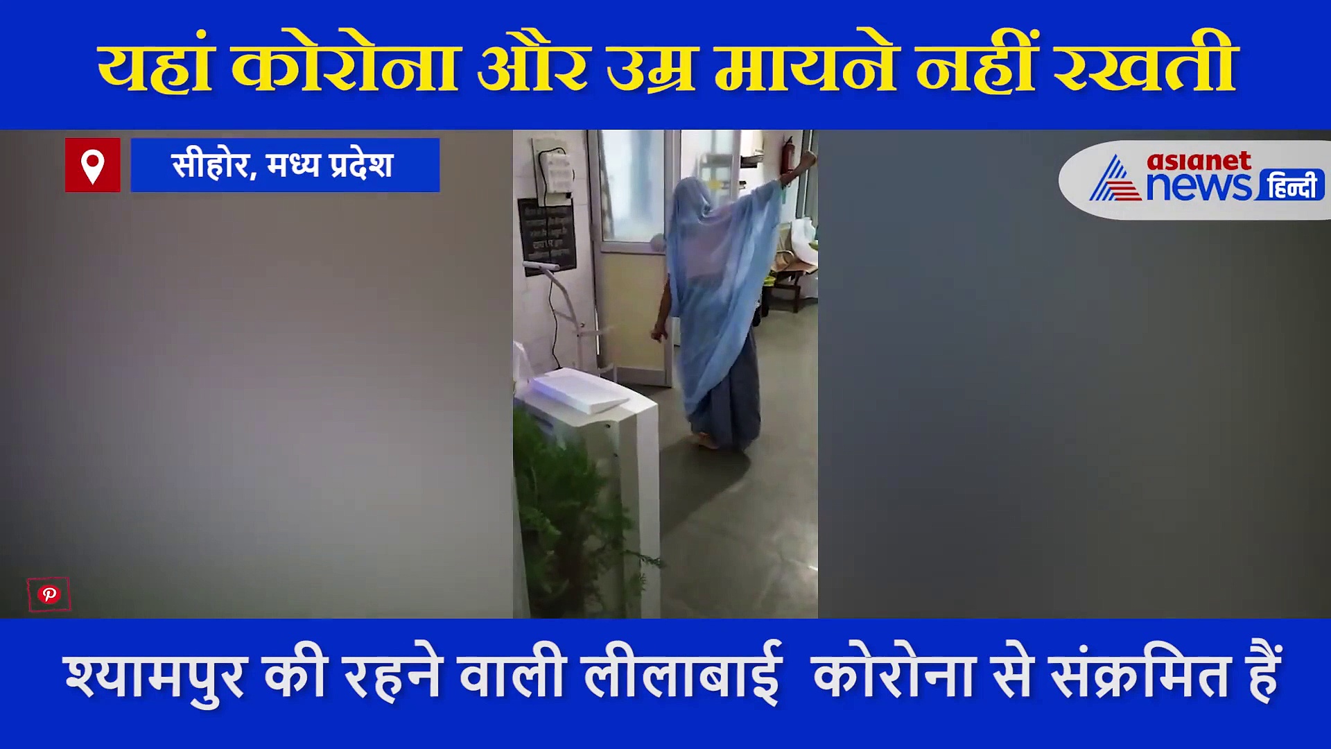 उम्र मायने नहीं रखती, कोरोना पॉजिटिव 84 साल की दादी ने किया डांस, लोगों ने किया हौंसले को सलाम