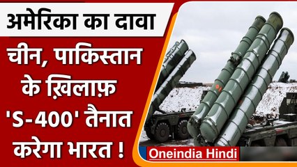 अगले माह तक S-400 Missile सिस्टम तैनात कर देगा India, America रक्षा मंत्रालय का दावा| वनइंडिया हिंदी