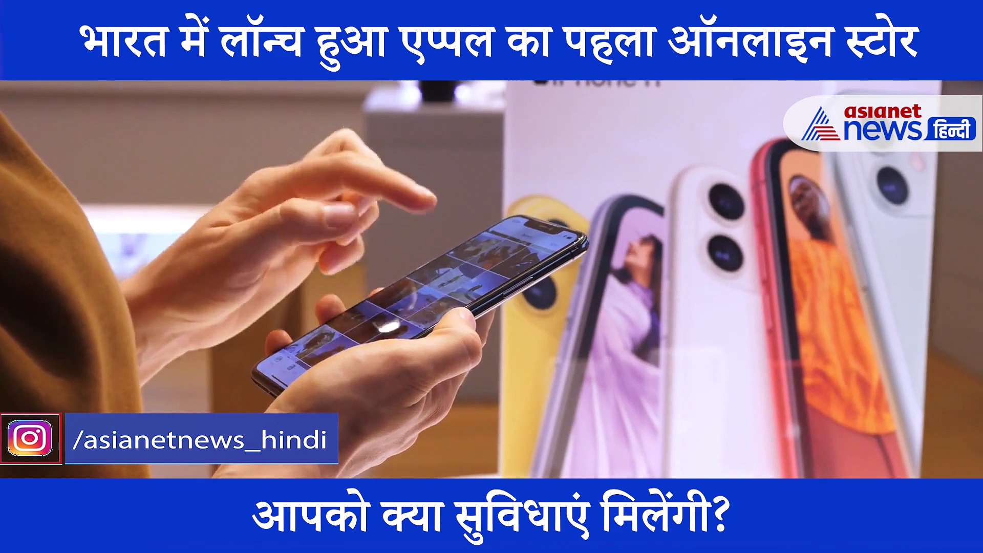 भारत में लॉन्च हुआ एप्पल का पहला ऑनलाइन स्टोर, आपको मिलेंगी ये सुविधाएं