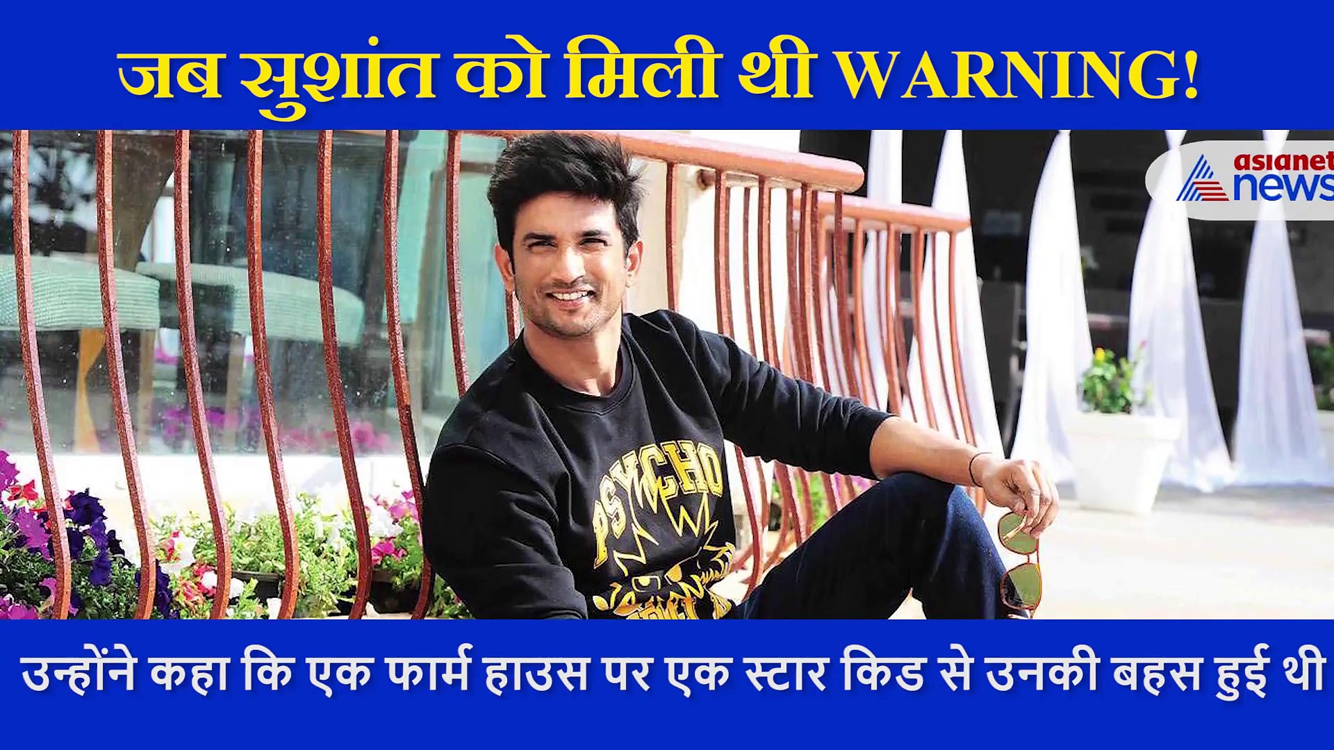 जब एक सितारे ने दी थी सुशांत को करियर खत्म करने की धमकी
