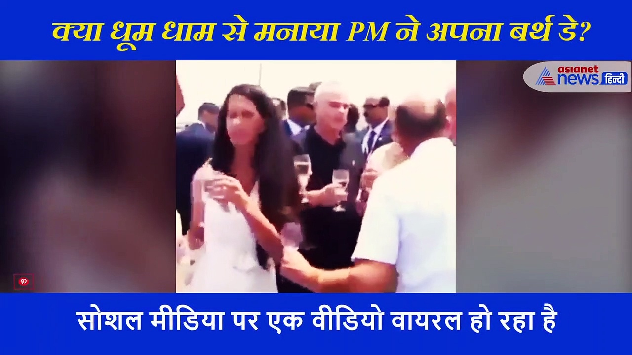 Fake Check: क्या धूम धाम से मनाया PM मोदी ने अपना बर्थ डे? वायरल हो रहा है जश्न का वीडियो