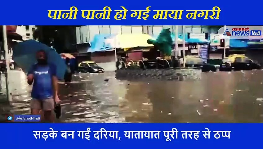 मुंबई में बारिश का भयानक दौर... 2 मिनट के वीडियो में देखिए क्या से क्या हो गई मायानगरी