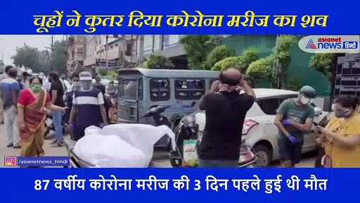 अस्पताल में चूहों ने कुतर दिए कोरोना मरीज के आंख नाक कान और उंगलियां, बॉडी देख सहम गए परिजन